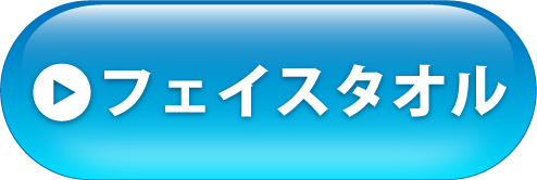 フェイスタオルへ