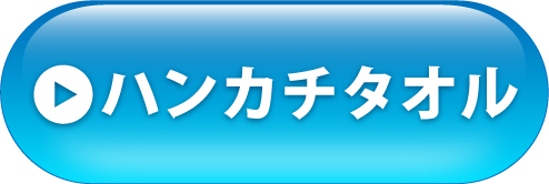 ハンカチタオルへ