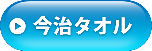 今治タオルへ