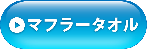 マフラータオルへ