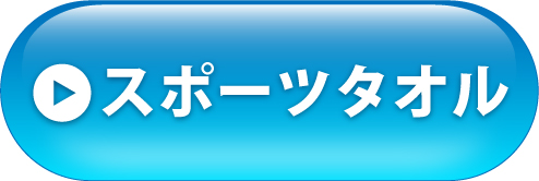 スポーツタオルへ