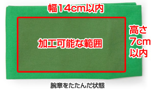 加工可能な範囲　腕章をたたんだ状態