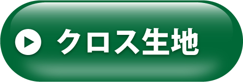 クロス生地