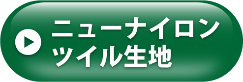 ニューナイロンツイル生地