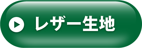 レザー生地