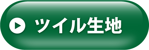 ツイル生地