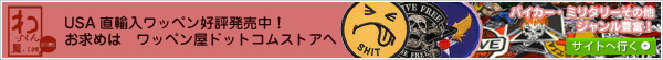 USA直輸入ワッペン好評発売中！お求めは　ワッペン屋ドットコムストアへ