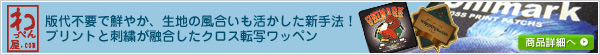 版代不要で鮮やかプリント！生地の風合いも活かした新手法！プリントと刺繍が融合したクロス転写ワッペン