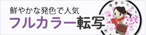 フルカラー転写ワッペン