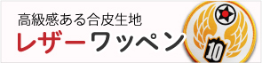 レザーワッペン