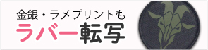 ラバー転写ワッペン