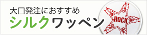 シルクワッペン
