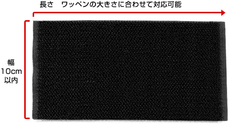 加工可能なサイズ 幅10cm以内　長さワッペンの大きさに合わせて対応可能