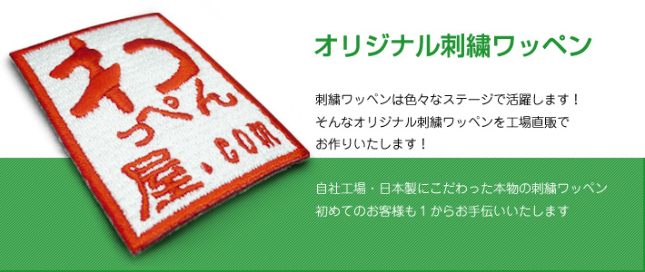 【刺繍ワッペン】オリジナルワッペンお作りいたします！自社工場・日本製にこだわった本物の刺繍ワッペン