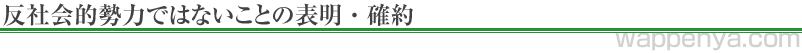 反社会的勢力ではないことの表明・確約