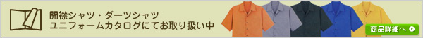 開襟シャツ・ダーツシャツ ユニフォームカタログにてお取り扱い中