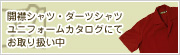 開襟シャツ・ダーツシャツ ユニフォームカタログにてお取り扱い中
