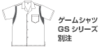 ゲームシャツ　GSシリーズ　別注