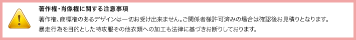 著作権・肖像権に関する注意事項