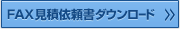 FAX見積依頼書のダウンロード