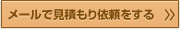 メールで見積もり依頼をする