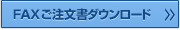 FAXご注文書ダウンロード