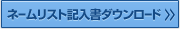 ネームリスト記入書ダウンロード