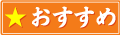 おすすめ商品