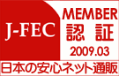 一般財団法人日本電子商取引事業振興財団 J-FEC正会員
