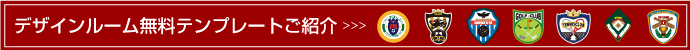 デザインルーム無料テンプレート