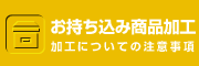 お持ち込み商品について