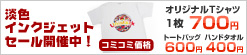 淡色インクジェットプリント Tシャツセール開催中！