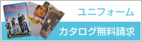 無料カタログ請求