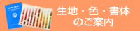 生地・色・書体のご案内