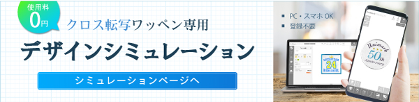 クロス転写ワッペン　デザインシミュレーション