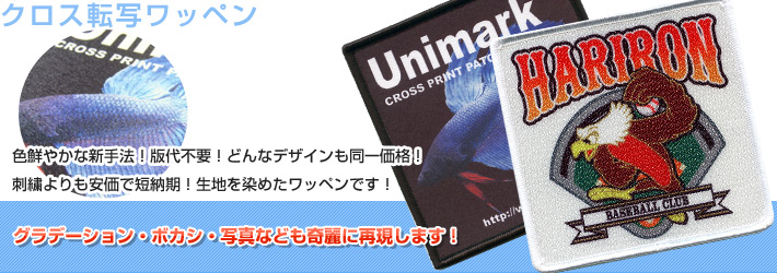 【クロス転写ワッペン】版代不要！どんなデザインも同一価格でワッペン作成！