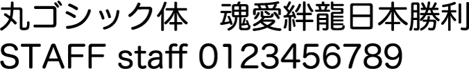 p-15 丸ゴシック体