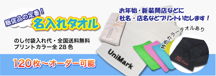 【名入れタオル】企業・店舗で定番の販促品！120枚～オーダー可能！