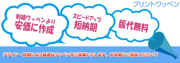 【プリントワッペン】版代不要！1枚からお作りします。