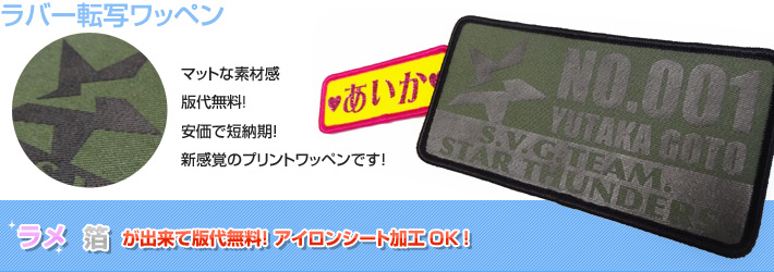 【ラバー転写ワッペン】版代無料！短納期！素材を選ばない万能プリント！工場直販価格で製作します！