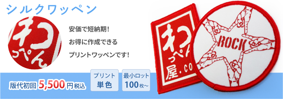 【シルクワッペン】版代無料！短納期！素材を選ばない万能プリント！工場直販価格で製作します！