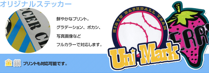 【オリジナルステッカー】オリジナルのデザインで耐久性の高いステッカーを