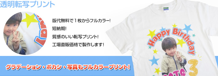 透明転写プリント 版代無料！短納期！素材を選ばない万能プリント！工場直販価格で製作します！