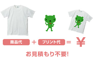 Tシャツ代＋プリント代