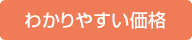 わかりやすい価格