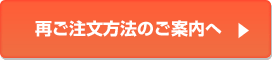 再ご注文方法のご案内へ