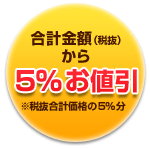 合計金額から5％（※商品代金（税抜）の5%分）お値引き