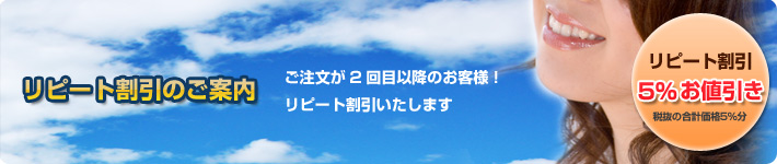 リピート割引のご案内