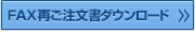 FAX再ご注文書ダウンロード