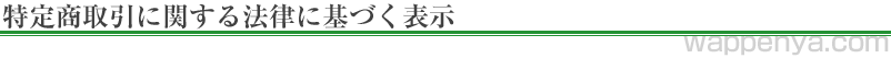 特定商取引に関する法律に基づく表示